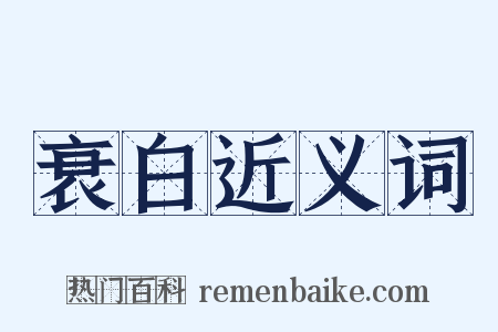 衰白近义词是什么意思的图片